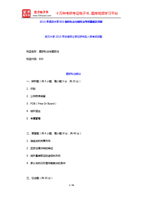 2013—2015年国际关系学院813国际关系与国际法专业综合考研真题(含答案)【圣才出品】