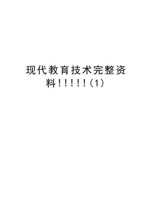 现代教育技术完整资料!!!!!(1)教学内容