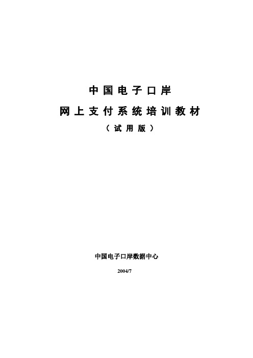 最新中国电子口岸网上支付操作手册new.