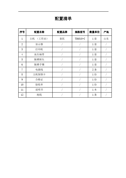 泰医妊高征TS6010-C技术参数配置清单模板