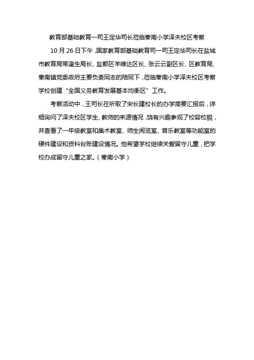 教育部基础教育一司王定华司长莅临秦南小学泽夫校区考察