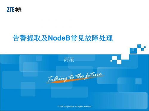 NodeB常见故障处理--小区