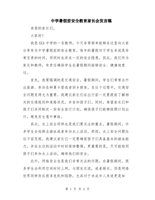 中学暑假前安全教育家长会发言稿