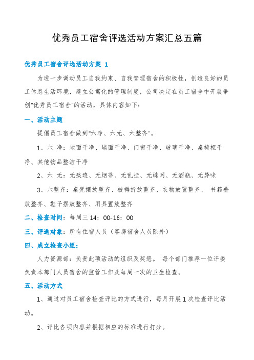 优秀员工宿舍评选活动方案汇总五篇