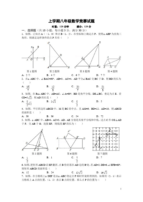 上学期八年级数学竞赛试题附答案