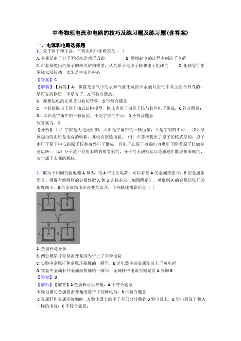 中考物理电流和电路的技巧及练习题及练习题(含答案)