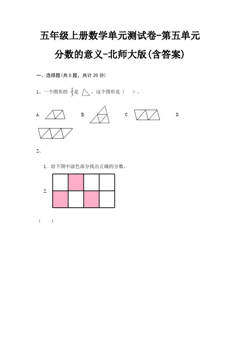 五年级上册数学单元测试卷-第五单元 分数的意义-北师大版(含答案)