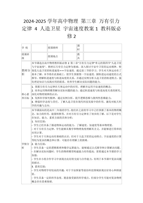 2024-2025学年高中物理第三章万有引力定律4人造卫星宇宙速度教案1教科版必修2