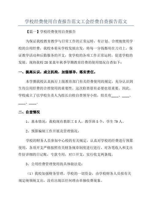 学校经费使用自查报告范文工会经费自查报告范文