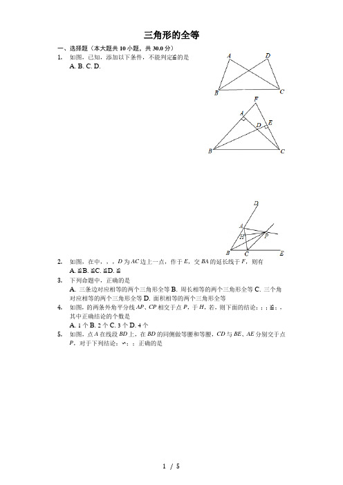 鲁教版数学七年级上1.3《三角形的全等》(含答案)