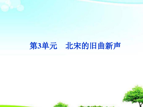 中小学优质课件柳永词二首课件.ppt