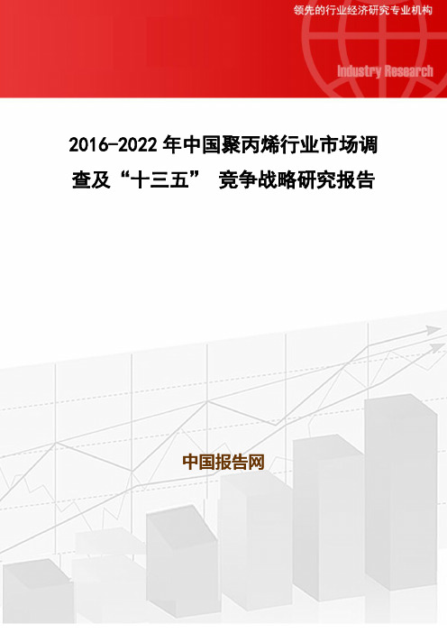 2016-2022年中国聚丙烯行业市场调查及“十三五” 竞争战略研究报告