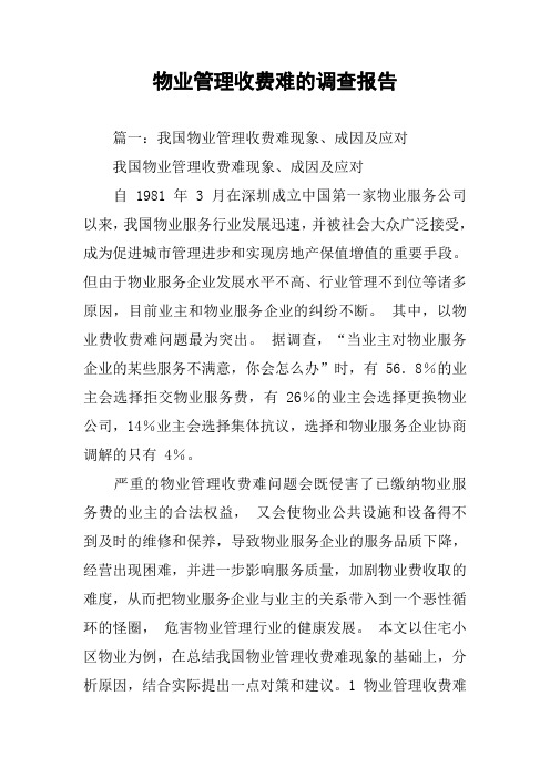 物业管理收费难的调查报告