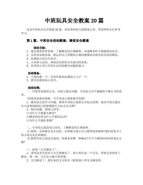 中班玩具安全教案20篇