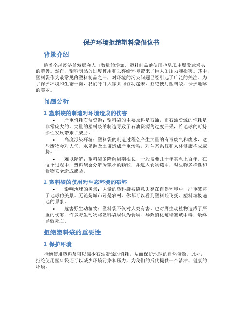 保护环境拒绝塑料袋倡议书