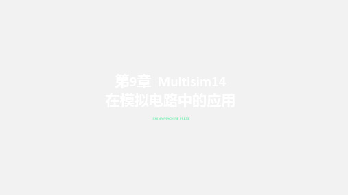 Multisim14电子系统仿真与设计第10章 Multisim14在模拟电路中的应用