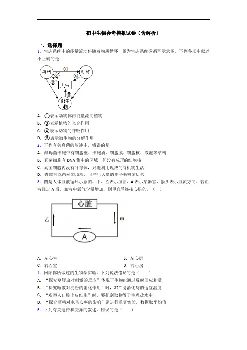 初中生物会考模拟试卷(含解析)