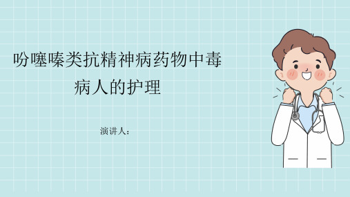 吩噻嗪类抗精神病药物中毒病人的护理PPT课件