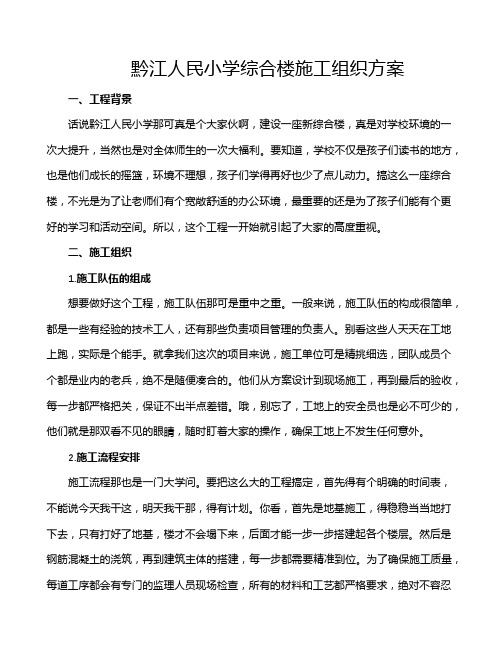 黔江人民小学综合楼施工组织方案