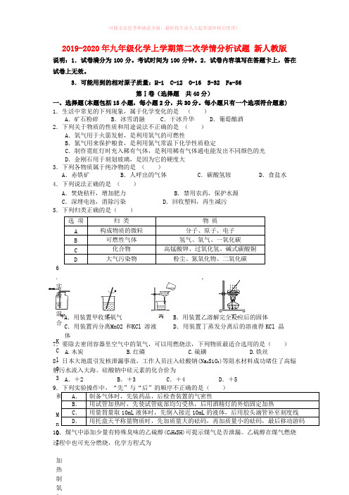 2019-2020年九年级化学上学期第二次学情分析试题 新人教版