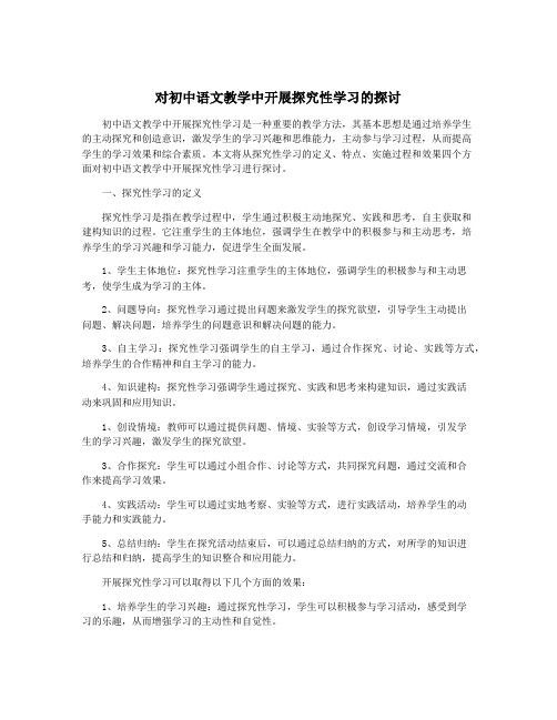 对初中语文教学中开展探究性学习的探讨