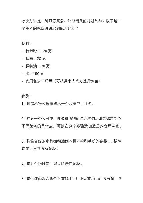 冰皮月饼皮的配方比例？