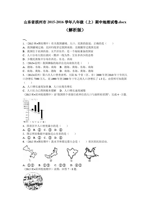 山东省滨州市2015-2016学年八年级(上)期中地理试卷.docx(解析版)分析