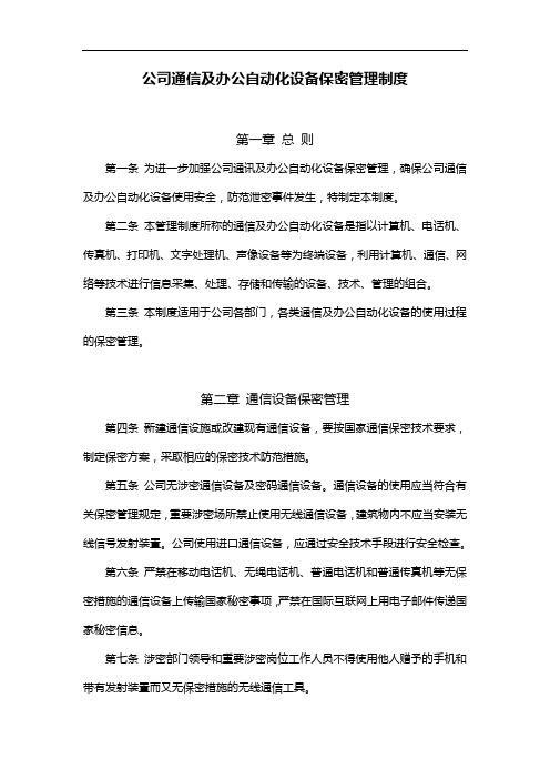 公司通信及办公自动化设备保密管理制度