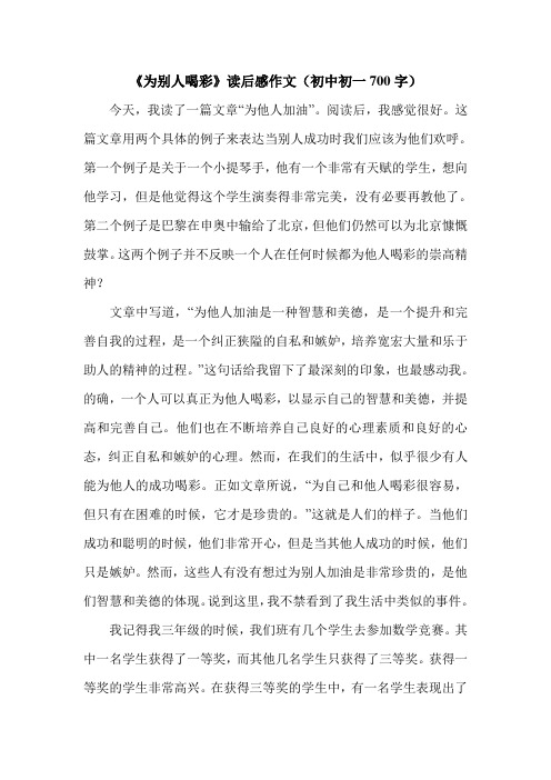 《为别人喝彩》读后感作文(初中初一700字).doc