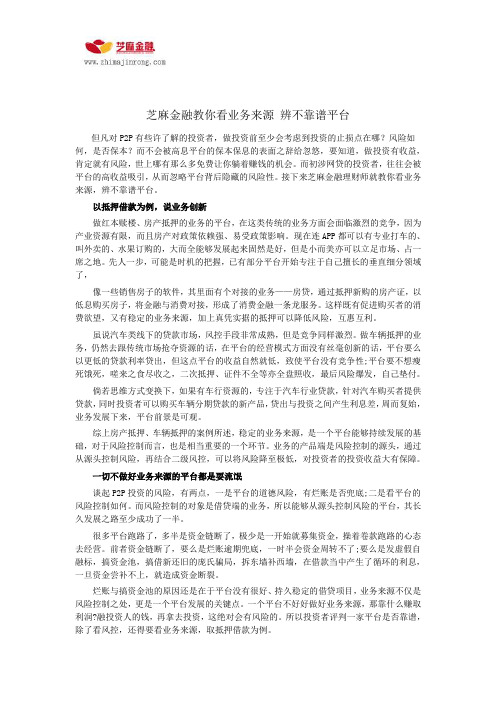 芝麻金融教你看业务来源 辨不靠谱平台