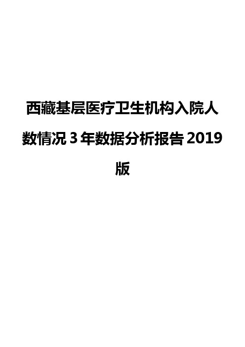 西藏基层医疗卫生机构入院人数情况3年数据分析报告2019版