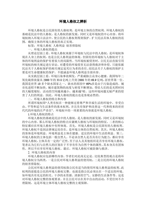 环境人格权之辨析