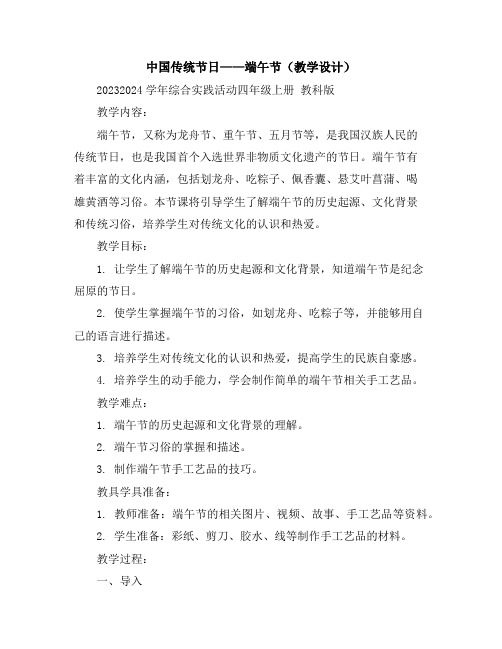 中国传统节日——端午节(教学设计)2023-2024学年综合实践活动四年级上册教科版