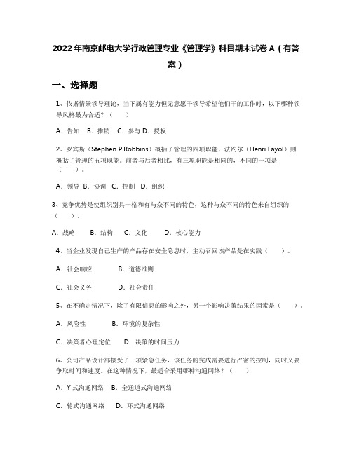 2022年南京邮电大学行政管理专业《管理学》科目期末试卷A(有答案)