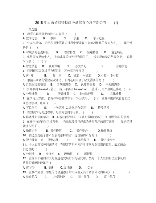 2018年云南省教师特岗考试教育心理学综合卷(1)