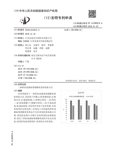 一种四价流感病毒裂解疫苗的制备方法[发明专利]