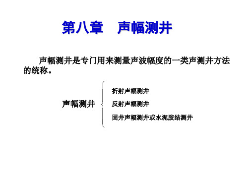 第八章声幅测井