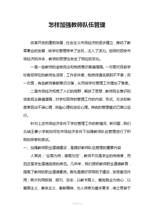 怎样加强教师队伍管理