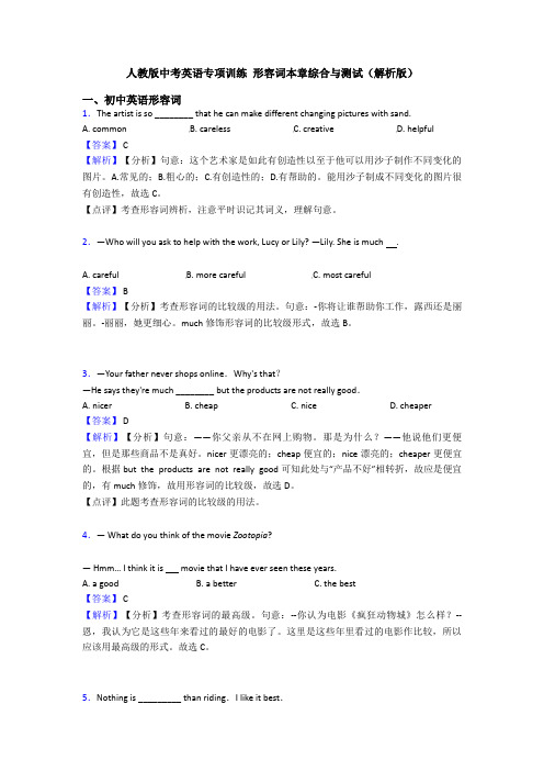 人教版中考英语专项训练 形容词本章综合与测试(解析版)