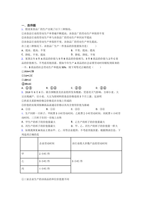 (易错题精选)最新时事政治—社会必要劳动时间的经典测试题及解析