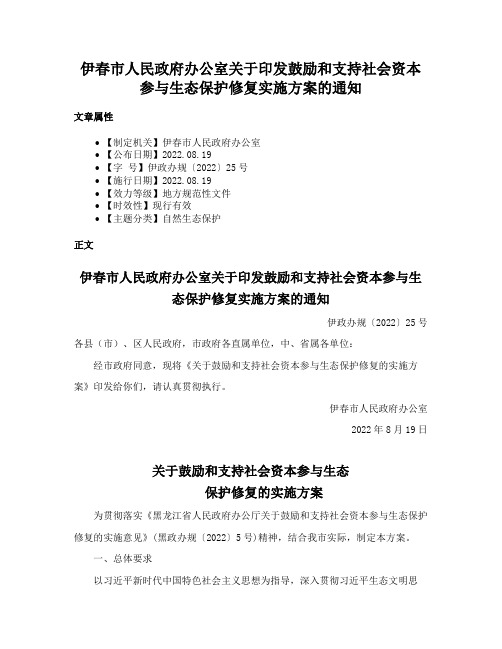 伊春市人民政府办公室关于印发鼓励和支持社会资本参与生态保护修复实施方案的通知