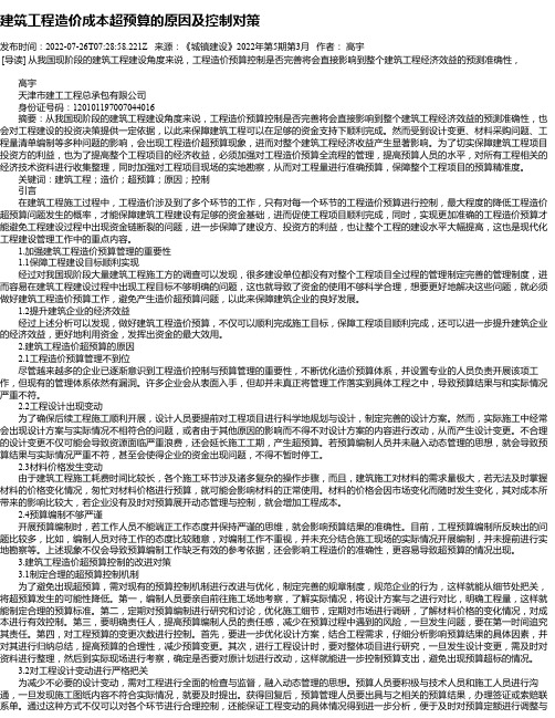 建筑工程造价成本超预算的原因及控制对策_1