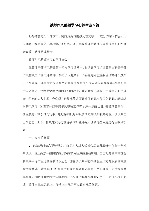 教师作风整顿学习心得体会5篇