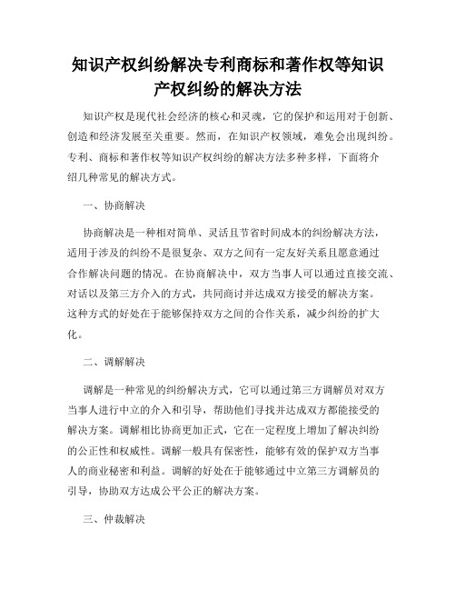 知识产权纠纷解决专利商标和著作权等知识产权纠纷的解决方法