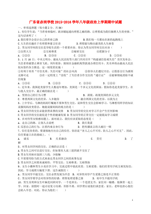 广东省赤岗学校八年级政治上学期期中试题(无答案) 粤教版