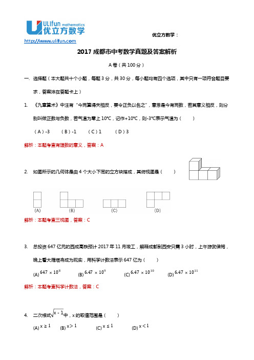 2017成都市中考数学真题及答案解析,推荐文档