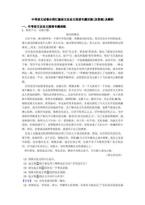 中考语文试卷分类汇编语文议论文阅读专题训练(及答案)及解析