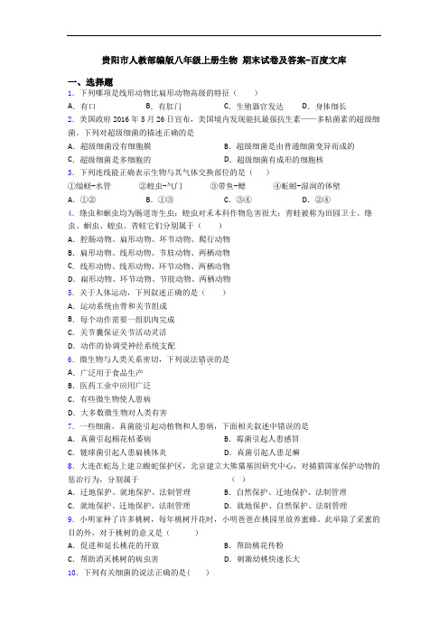 贵阳市人教部编版八年级上册生物 期末试卷及答案-百度文库