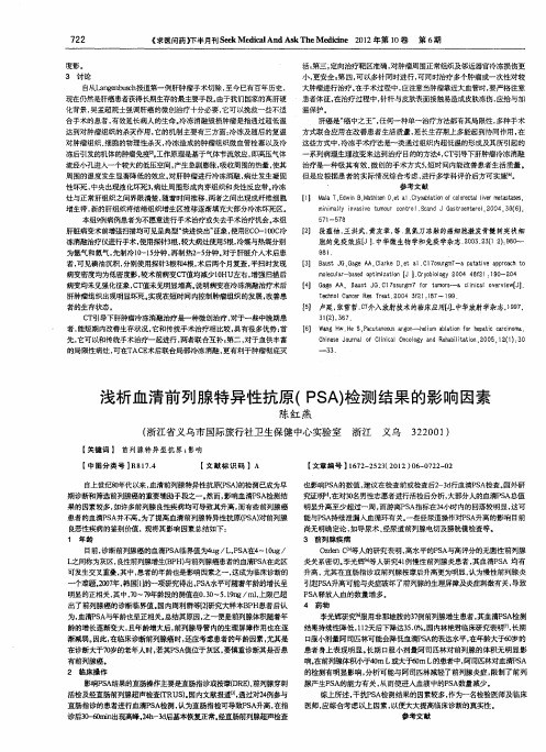 浅析血清前列腺特异性抗原(PSA)检测结果的影响因素