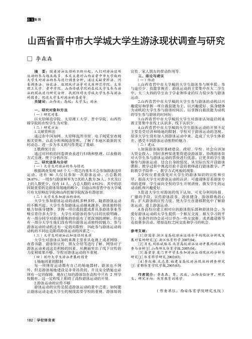 山西省晋中市大学城大学生游泳现状调查与研究